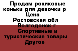 Продам рокиковые коньки для девочки р.30-33 › Цена ­ 1 000 - Ростовская обл., Волгодонск г. Спортивные и туристические товары » Другое   